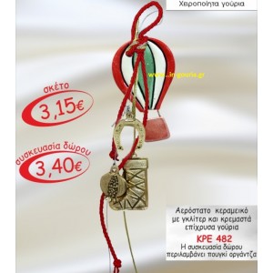 ΑΕΡΟΣΤΑΤΟ ΚΕΡΑΜΕΙΚΟ ΜΕ ΓΚΛΙΤΕΡ ΚΑΙ ΚΡΕΜΑΣΤΑ ΓΟΥΡΙΑ ΚΡΕ 482